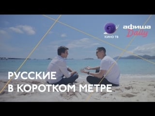 Канны 2018 русские короткометражки «календарь» и «я нормальный»