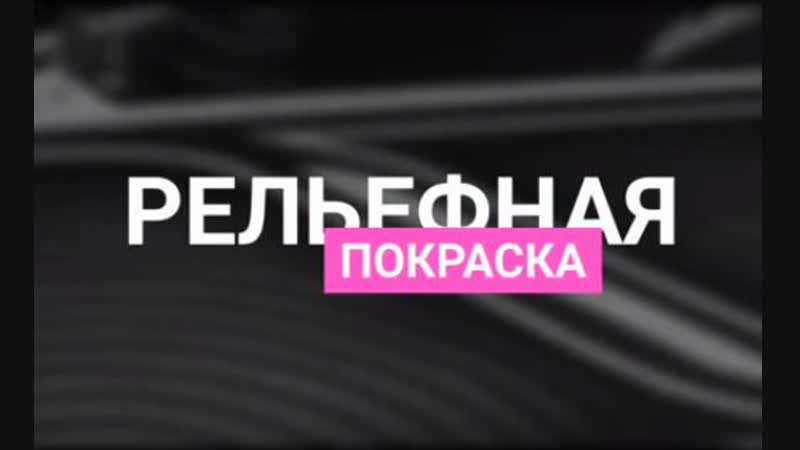 Покраска porn video – Рельефная покраска