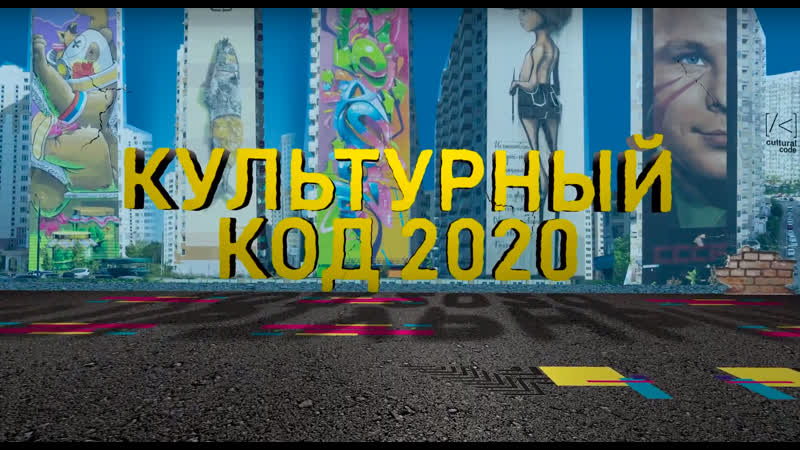 Фильм о российском граффити «культурный код»