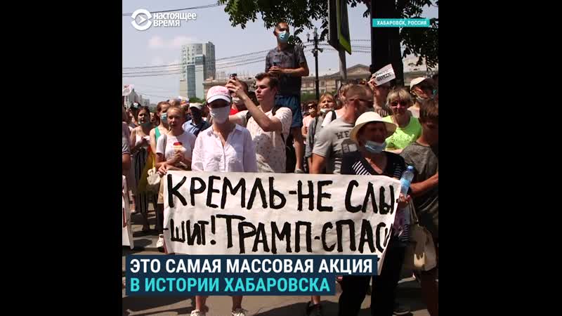 Самые массовые акции протеста в истории хабаровска