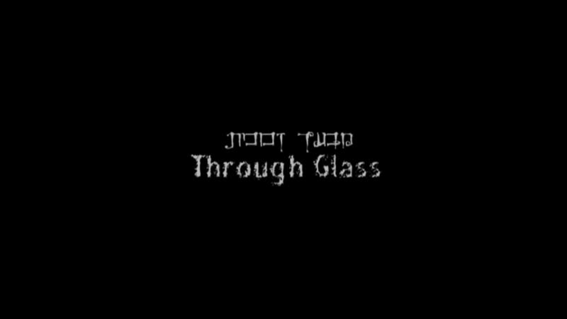 Сквозь стекло through glass (2007) израиль