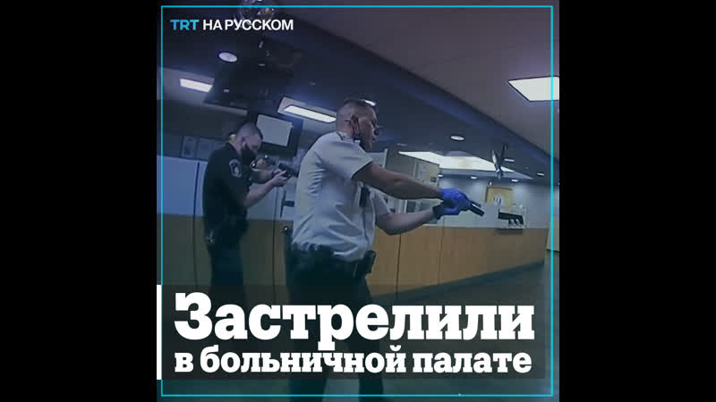 В огайо полицейские застрелили парня в отделении скорой помощи
