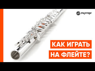 Как играть на флейте?