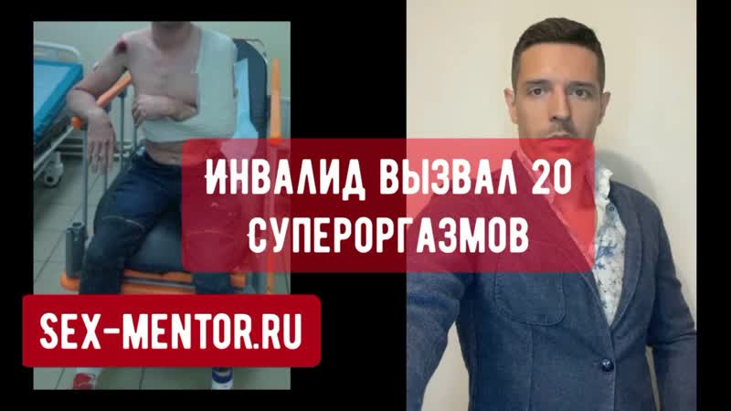 Инвалид довел женщину до 20 супер мощных оргазмов техники секса как устранить у девушки психологические зажимы, получить сквирт