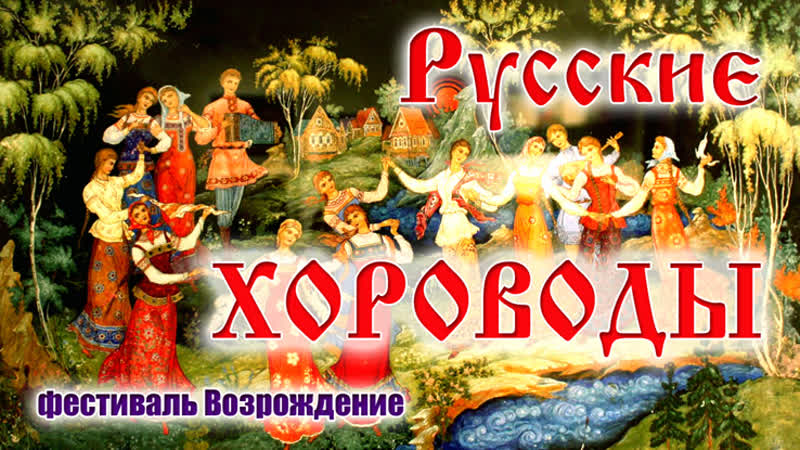 Русские ладные хороводы мощная энергетическая психотехника пробуждающая осознанность