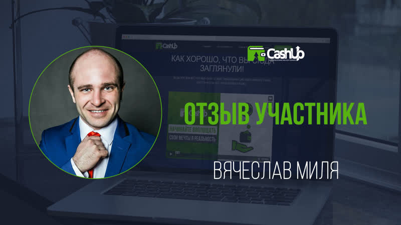 Отзыв участника о сообществе вывод реферальных из cashup system #cashupsystem