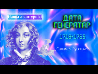 "нашы авантурнікі" саламея русецкая гальпірова пільштынова (1718 – пасля 1760)