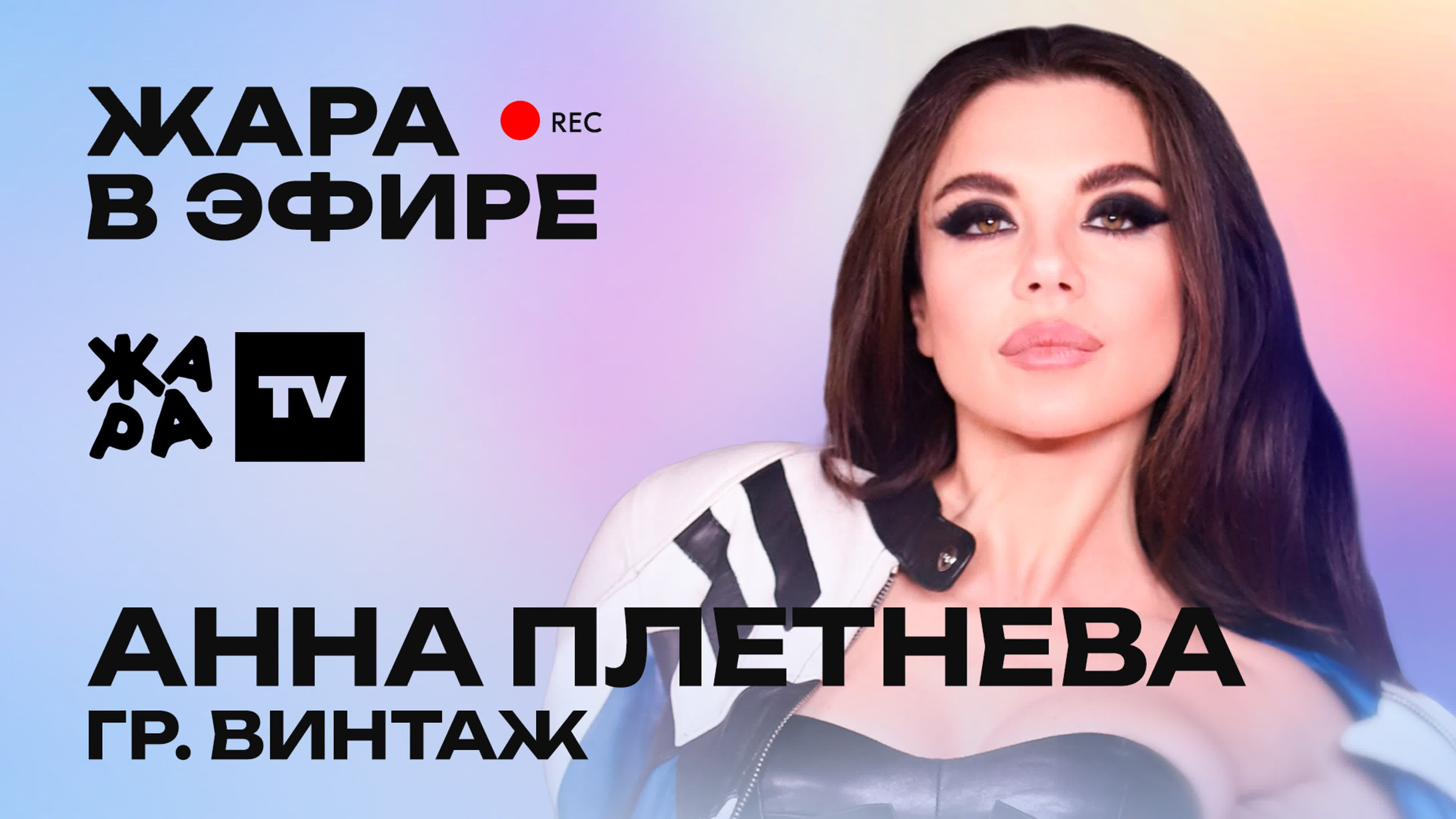 Анна плетнева рассказала об успехе нового трека /// жара в эфире