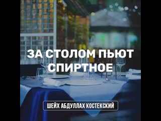 Сидеть вместе с употребляющими спиртное грех и харам!