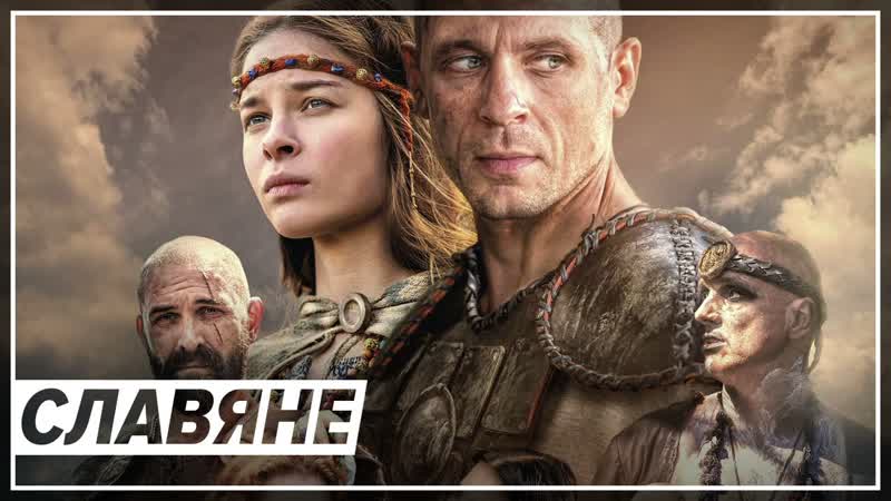 Славяне / слов’яни (2021) русский трейлер