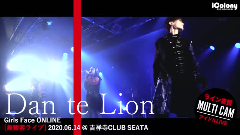 Dan te lion （ダンテライオン）無観客ライブ ＠ 吉祥寺 club seata【マルチカム：ライン音質】アイドルライブ｜multicam japanese idol 14/06/2020