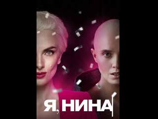 Я, нина (2022) я, ніна (ya, nina) (lucky girl)