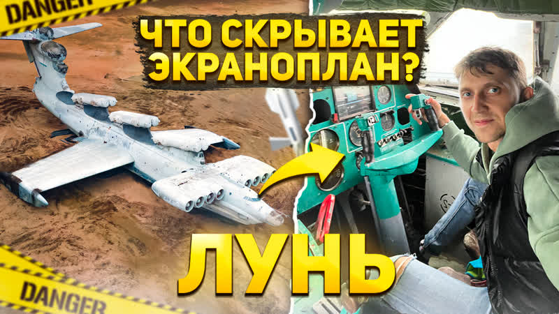 Экраноплан лунь что внутри??? | полёты fpv дроном