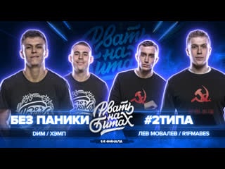 Рвать на битах (1/4 финала) без паники vs #2типа (dим / хэмп vs r1fmabes / лев мовалев)