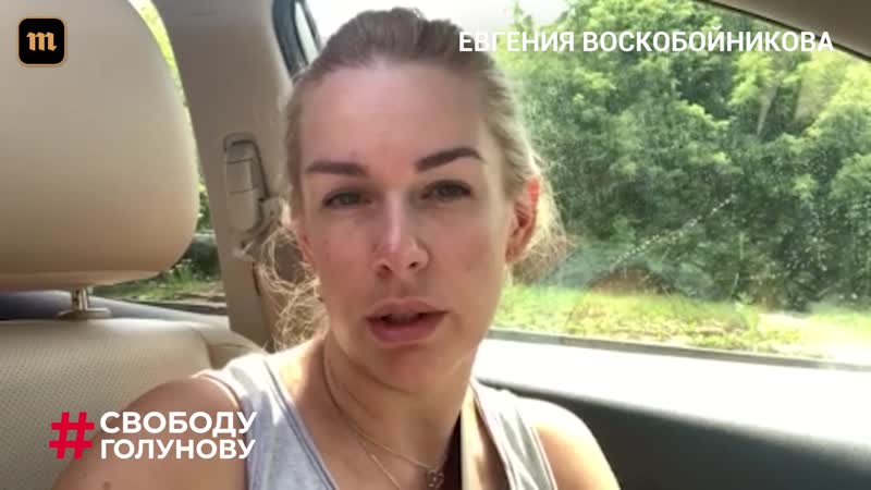 Свободу ивану голунову часть v
