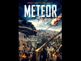 Метеорит (2021) meteor