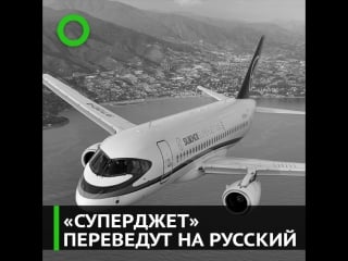 "суперджет" переведут на русский