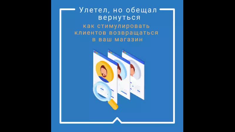 Улетел, но обещал вернуться как стимулировать клиентов возвращаться в ваш магазин