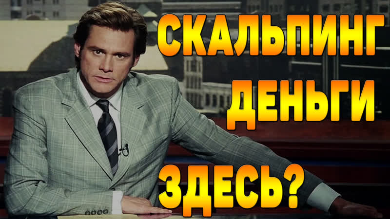 Скальпинг | прибыльная и эффективная стратегия | брокер в шоке