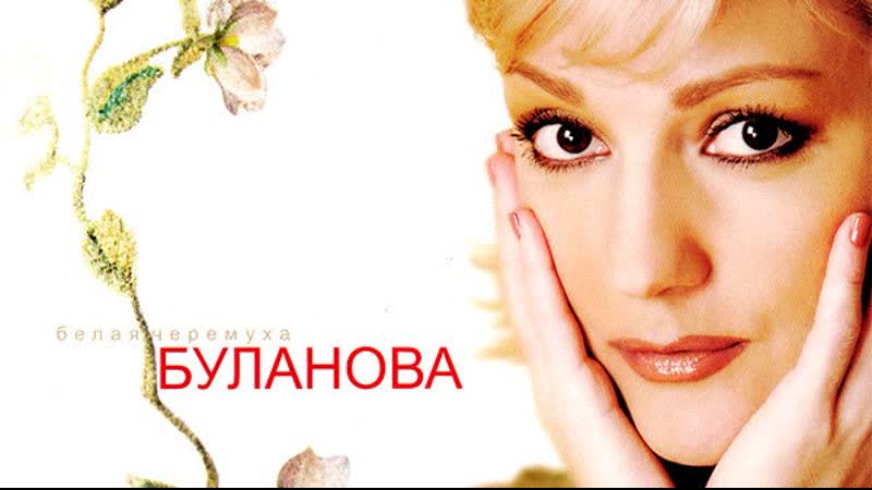 Белая черёмуха 💖✩💎💕✨★♛★ таня буланова ★♛★✨💕💎✩💖