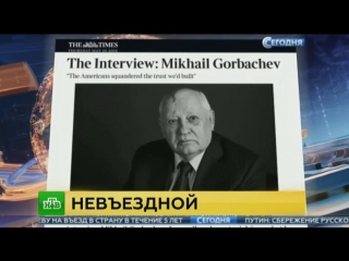 Горбачёв ответил киеву на запрет въезда