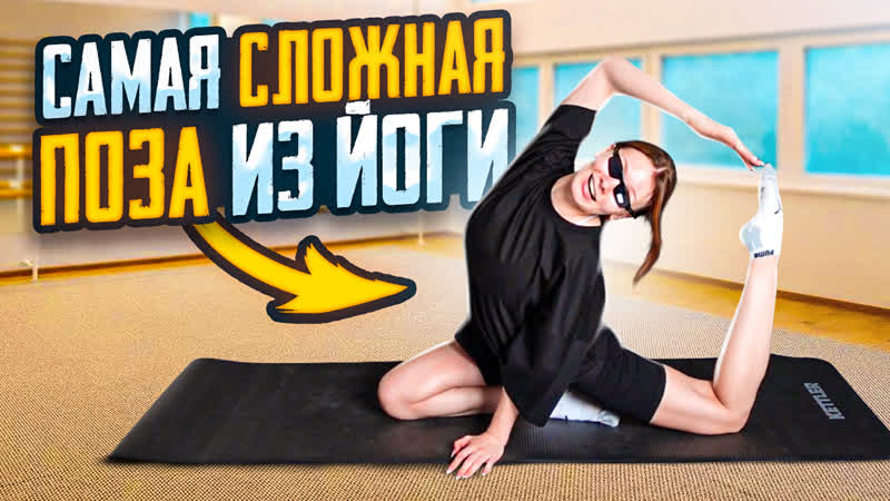 Пробую самые сложные позы из йоги!