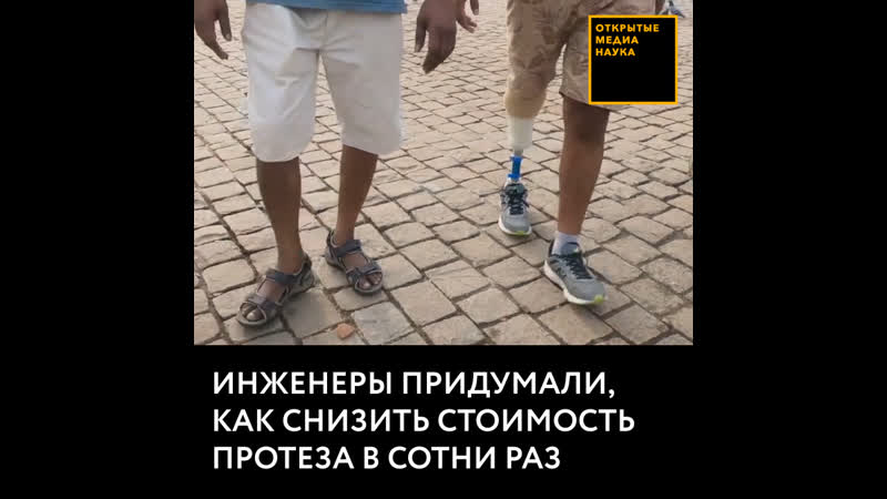 Инженеры придумали, как снизить стоимость протеза в сотни раз