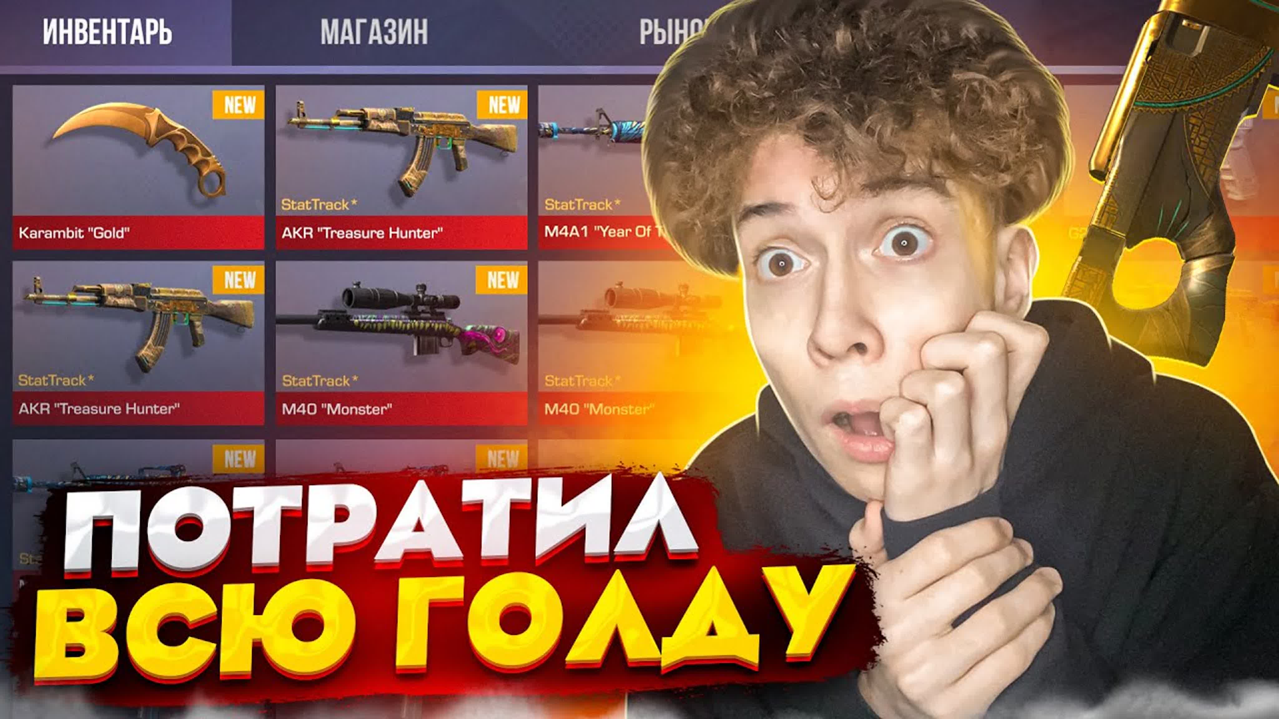 [kapitonov] аааа🤯 я потратил всю голду на nameless коллекцию в standoff 2!  // трейд стандофф 2 капитонов