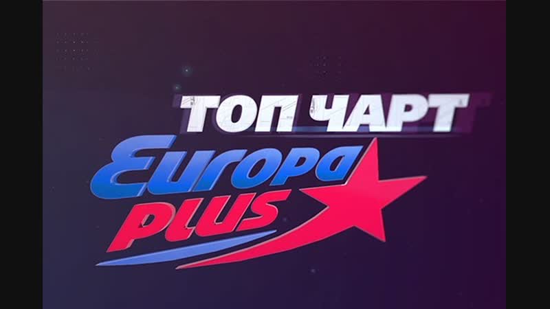 Радио топ 40 этой недели. Европа плюс. Европа плюс муз ТВ. Топ чарт Европа плюс. Европа плюс чарт муз ТВ.