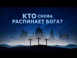 Восточная молния | христианский фильм | фарисеи опять явились «кто снова распинает бога?» официальный трейлер