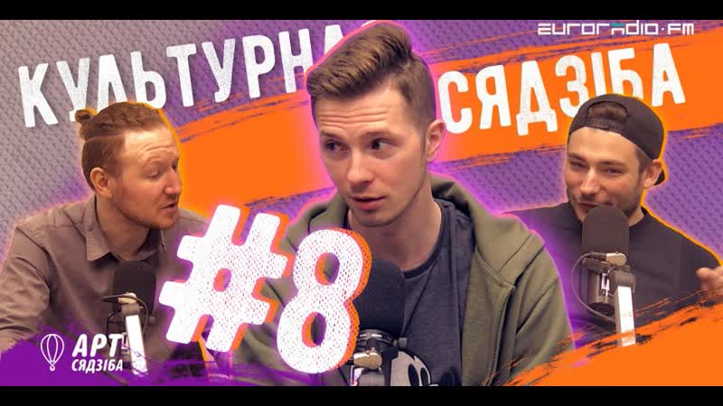 "культурная сядзіба" #8 з мікітам найдзёнавым