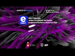 Efest / 31 августа