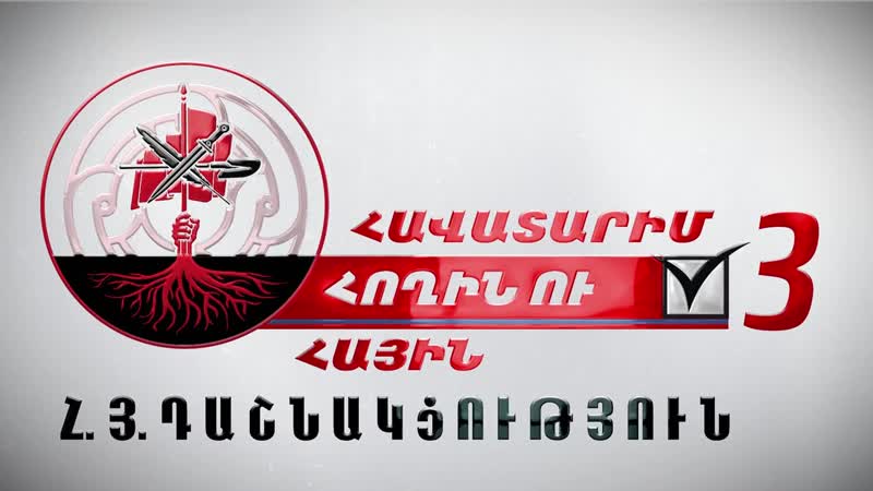 № 3 հայ յեղափոխական դաշնակցութիւն / armenian revolutionary federation