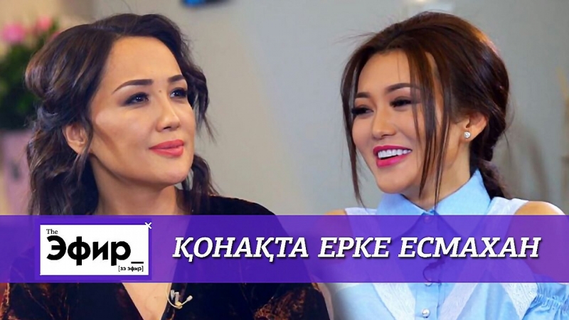 Ерке есмахан о сыне, зависти и планах the эфир с ляйлой султанкызы