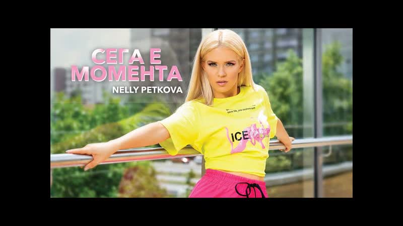 Нели петкова сега е момента (2021)