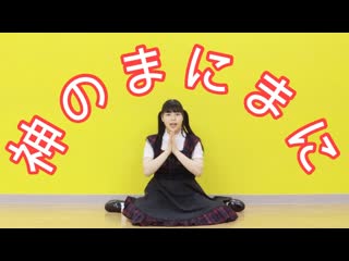 【☆ゆーか☆】神のまにまに 踊ってみた【踊オフ2021】 niconico video sm38615863