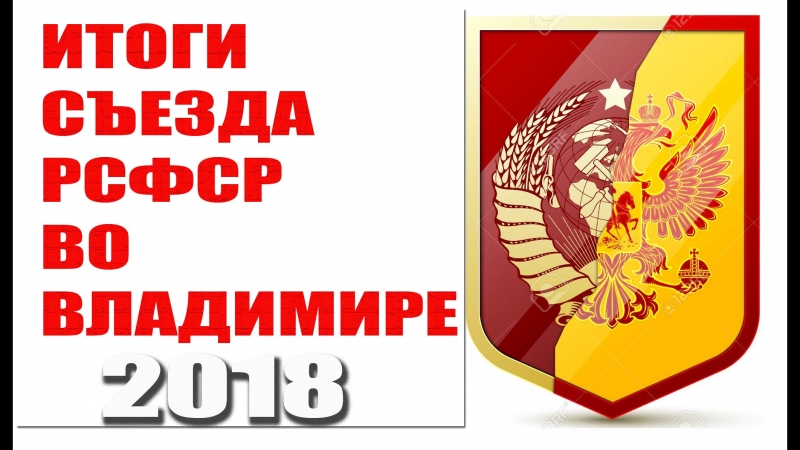 Итоги съезда рсфср во владимире