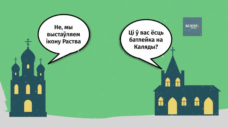 Чаму мы святкуем каляды двойчы ?