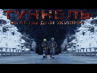 Туннель опасно для жизни (2019)