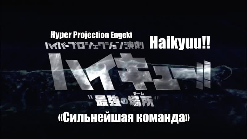 [haikyuu!! stage play] #6 сильнейшая команда (русские субтитры)