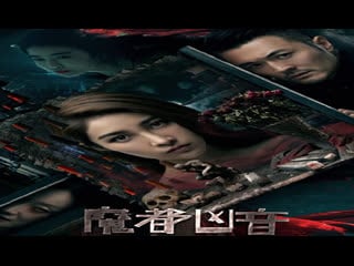 Шёпот mo du xiong yin