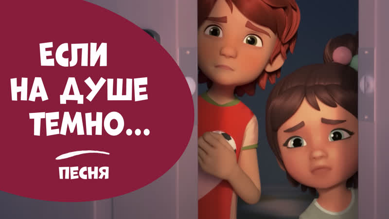 Песня "если на душе темно " про миру и гошу