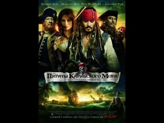 Пираты карибского моря на странных берегах(2011)