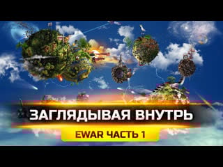 Заглядывая внутрь ewar часть 1