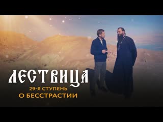 Лествица 29 ступень о бесстрастии и совершенстве