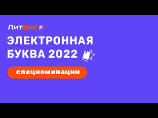 Интервью с победителями спецноминаций «электронная буква» 2022 часть 2