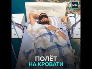 Турецкий блогер пролетел над пляжем на кровати – москва 24