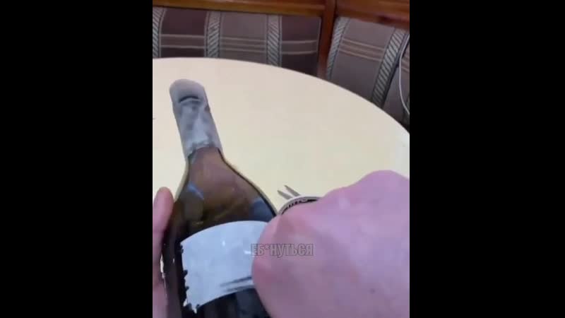 Потом на эту бутылку его и посадили )) лайфхак как быстро заработать 1000 долларов