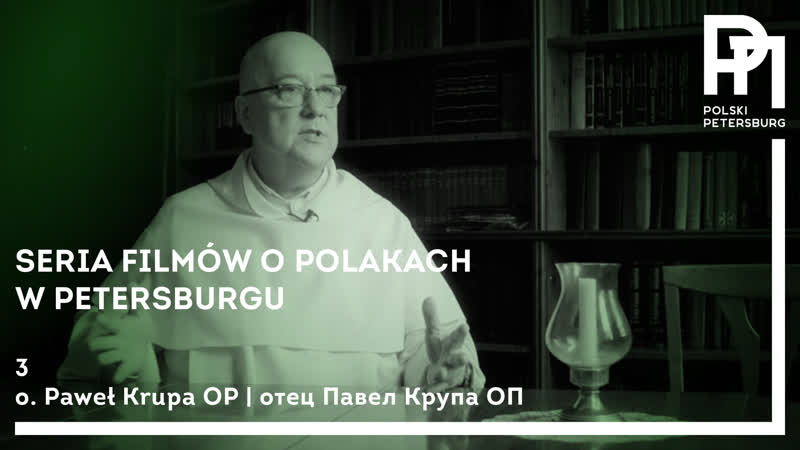 Польский петербург фильм 3 отец павел крупа оп
