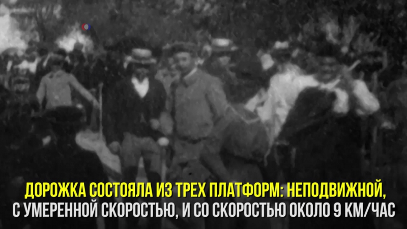 Подвижный тротуар